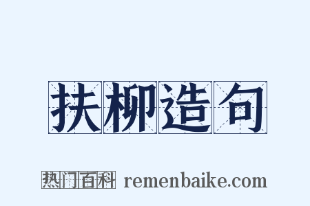 扶柳造句是什么意思的图片